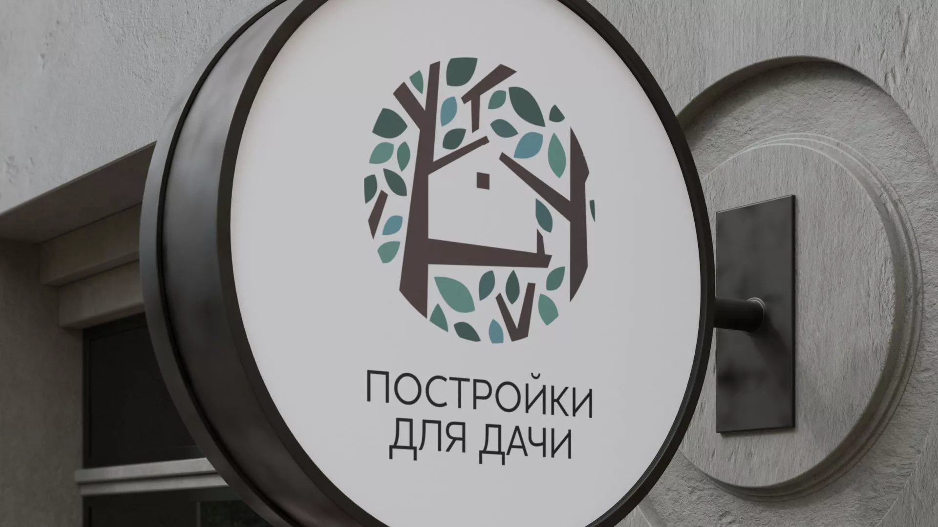 Создание логотипа компании «Постройки для дачи» в Кашине