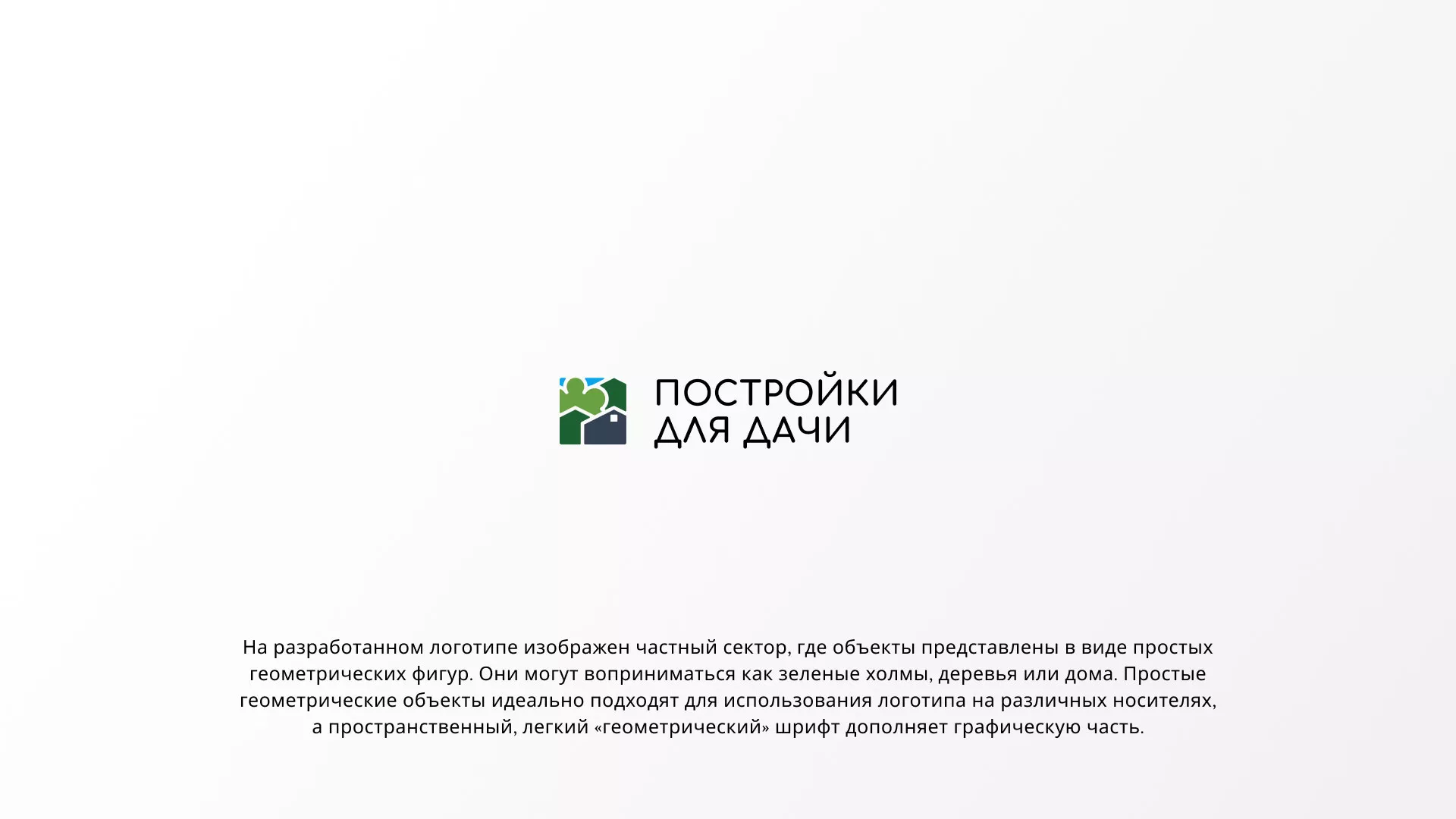 Разработка логотипа в Кашине для компании «Постройки для дачи»