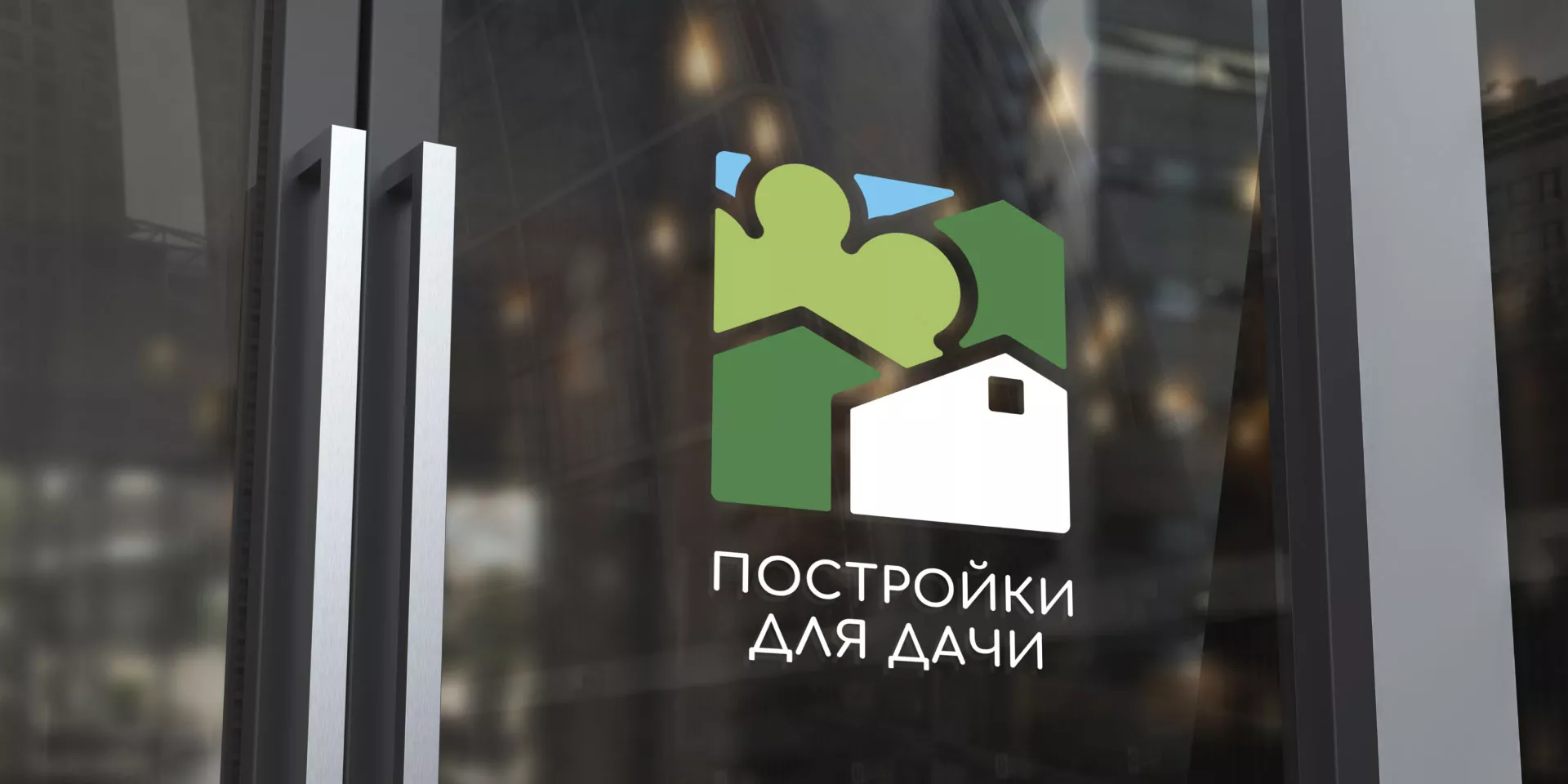 Разработка логотипа в Кашине для компании «Постройки для дачи»