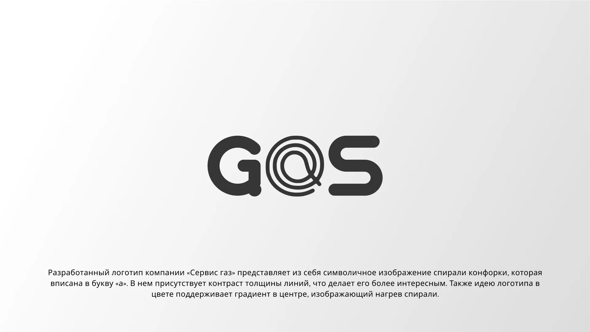 Создание логотипа компании «Сервис газ» в Кашине