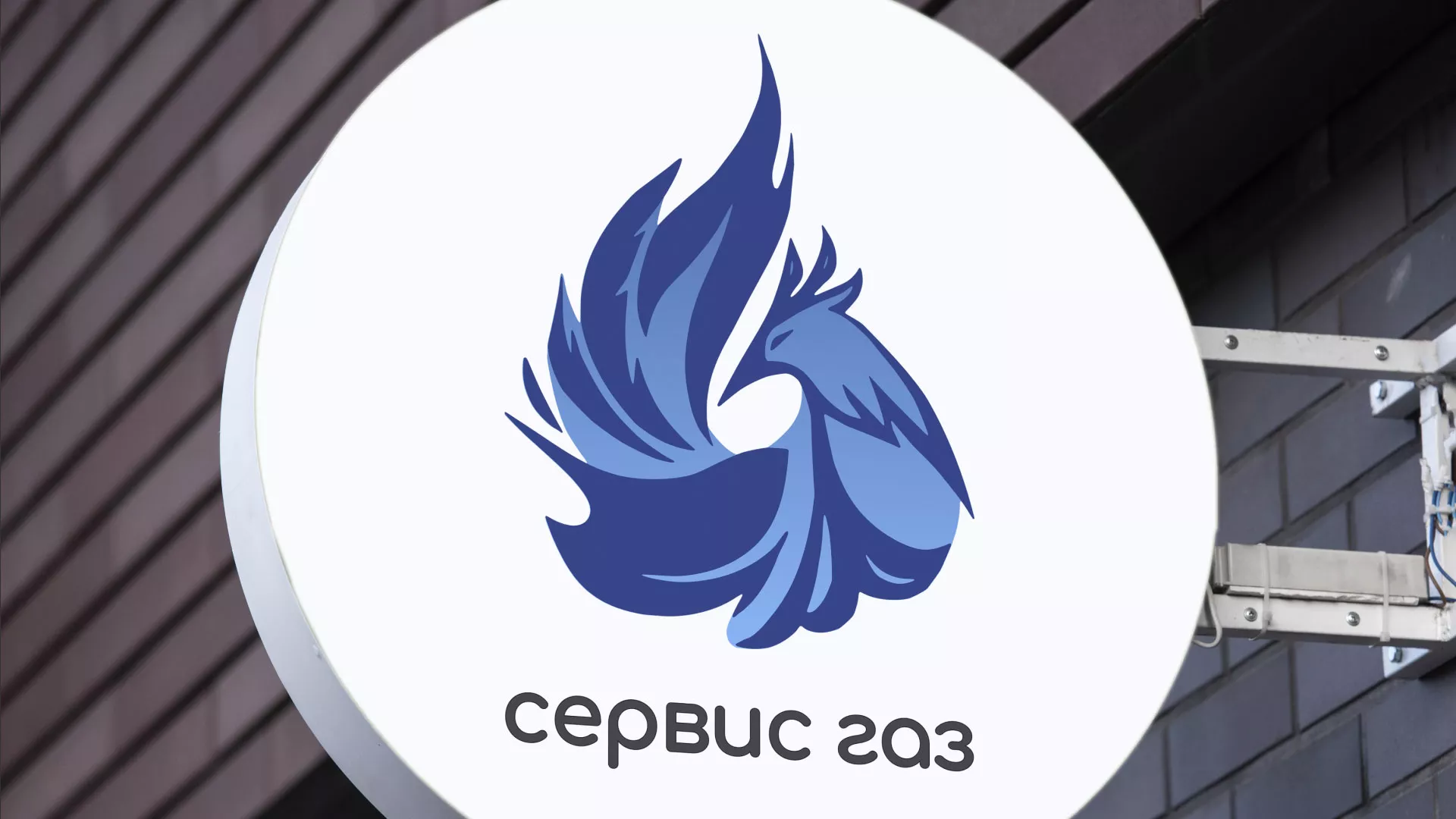 Создание логотипа «Сервис газ» в Кашине