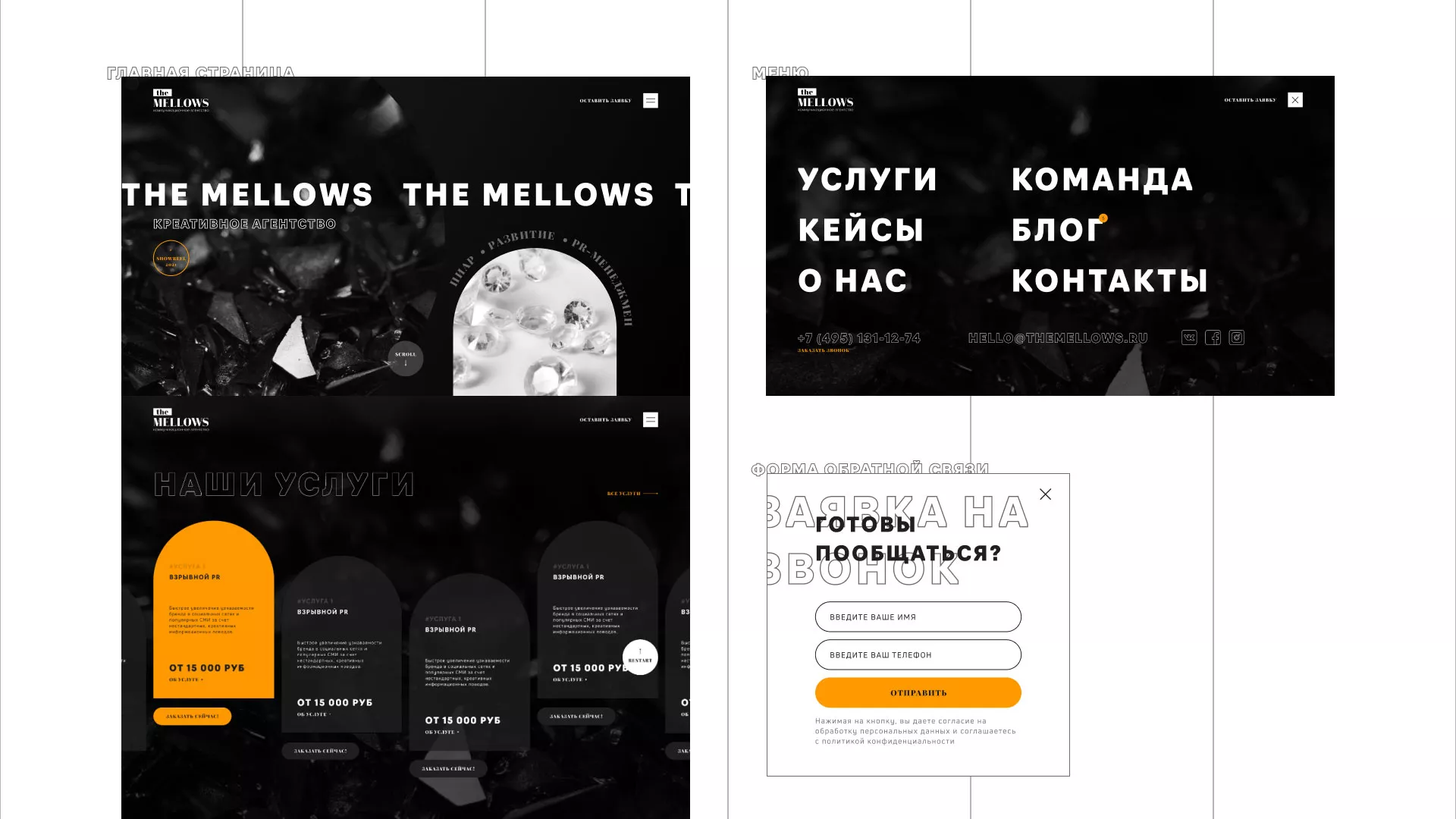 Разработка сайта креативного агентства «The Mellows» в Кашине