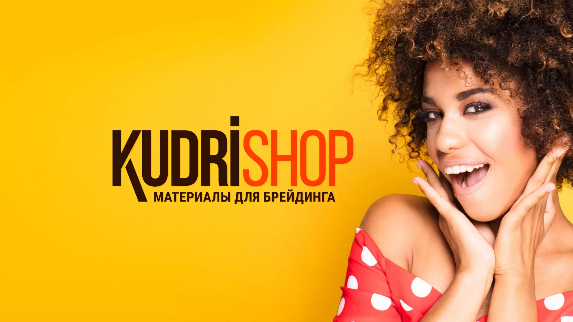Создание интернет-магазина «КудриШоп» в Кашине