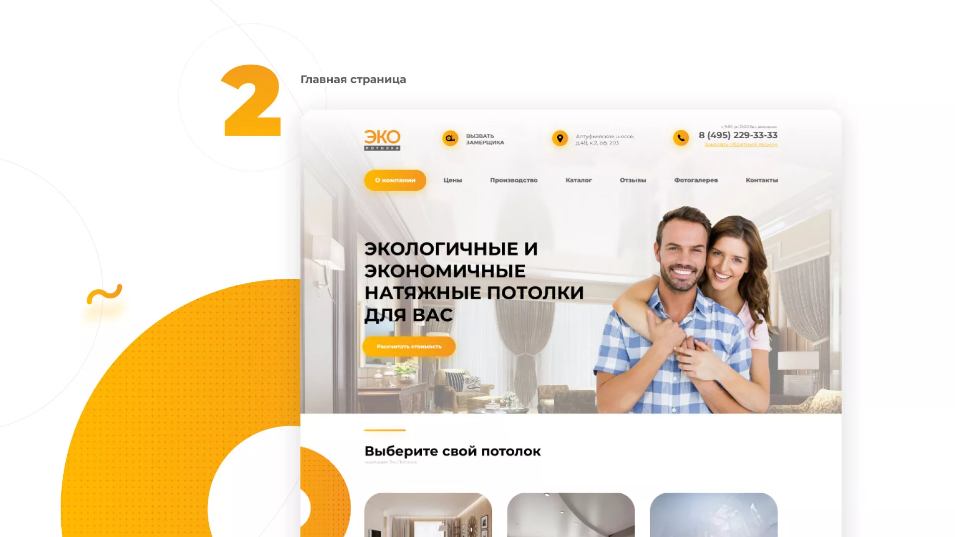 Разработка сайта по натяжным потолкам «Эко Потолки» в Кашине