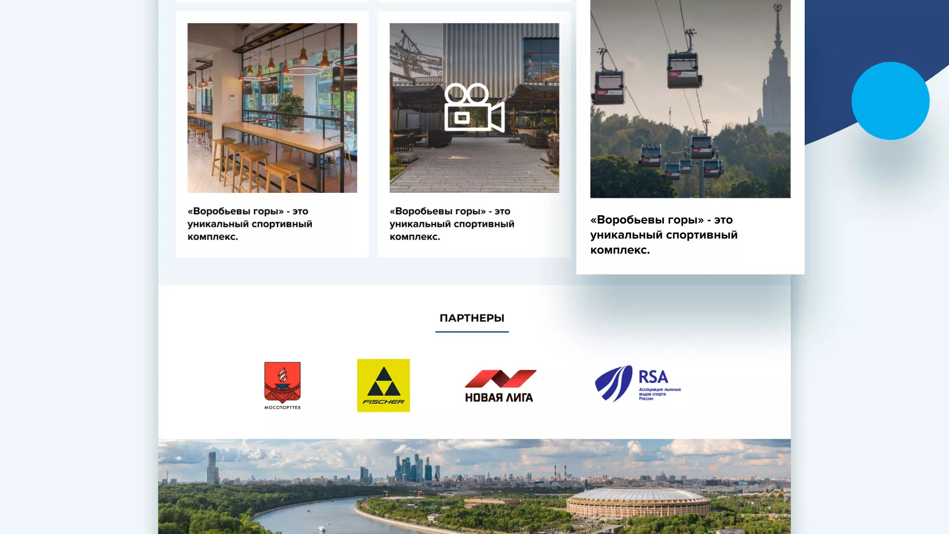Разработка сайта в Кашине для спортивно-развлекательного комплекса «Воробьёвы горы»