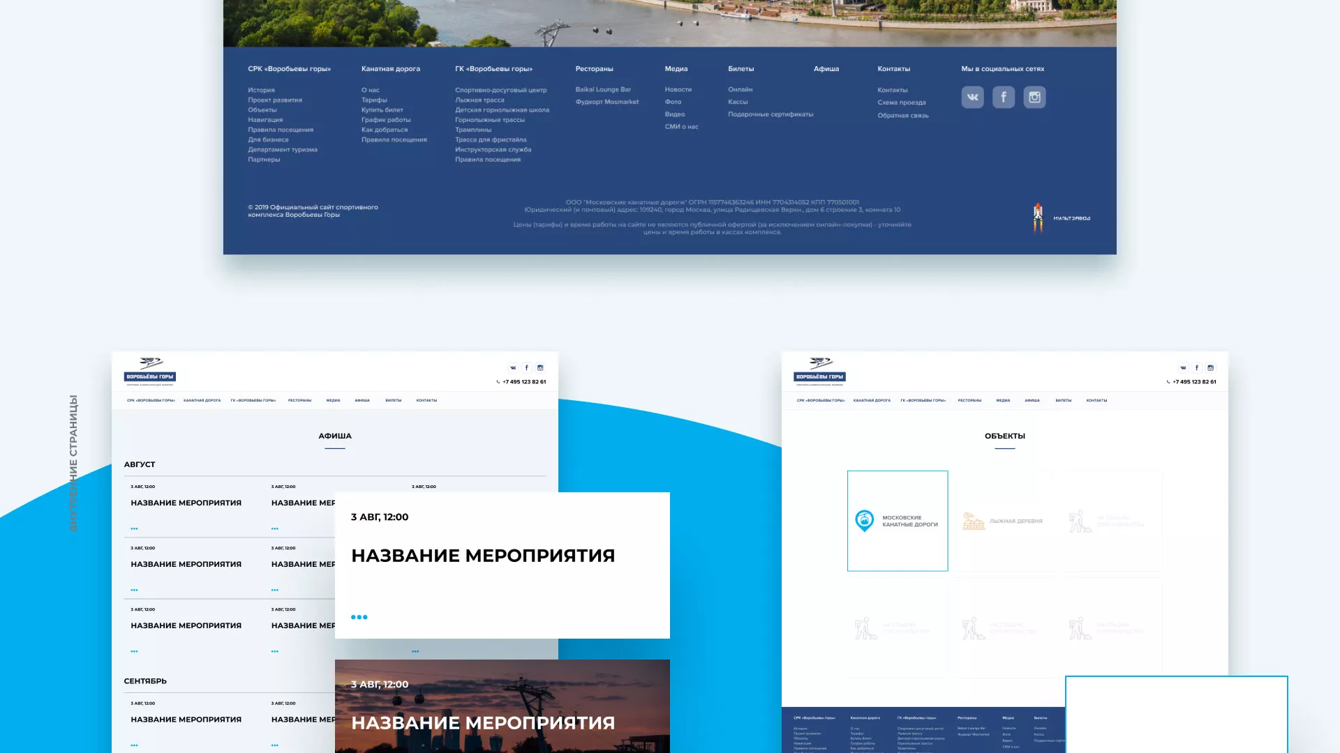 Разработка сайта в Кашине для спортивно-развлекательного комплекса «Воробьёвы горы»