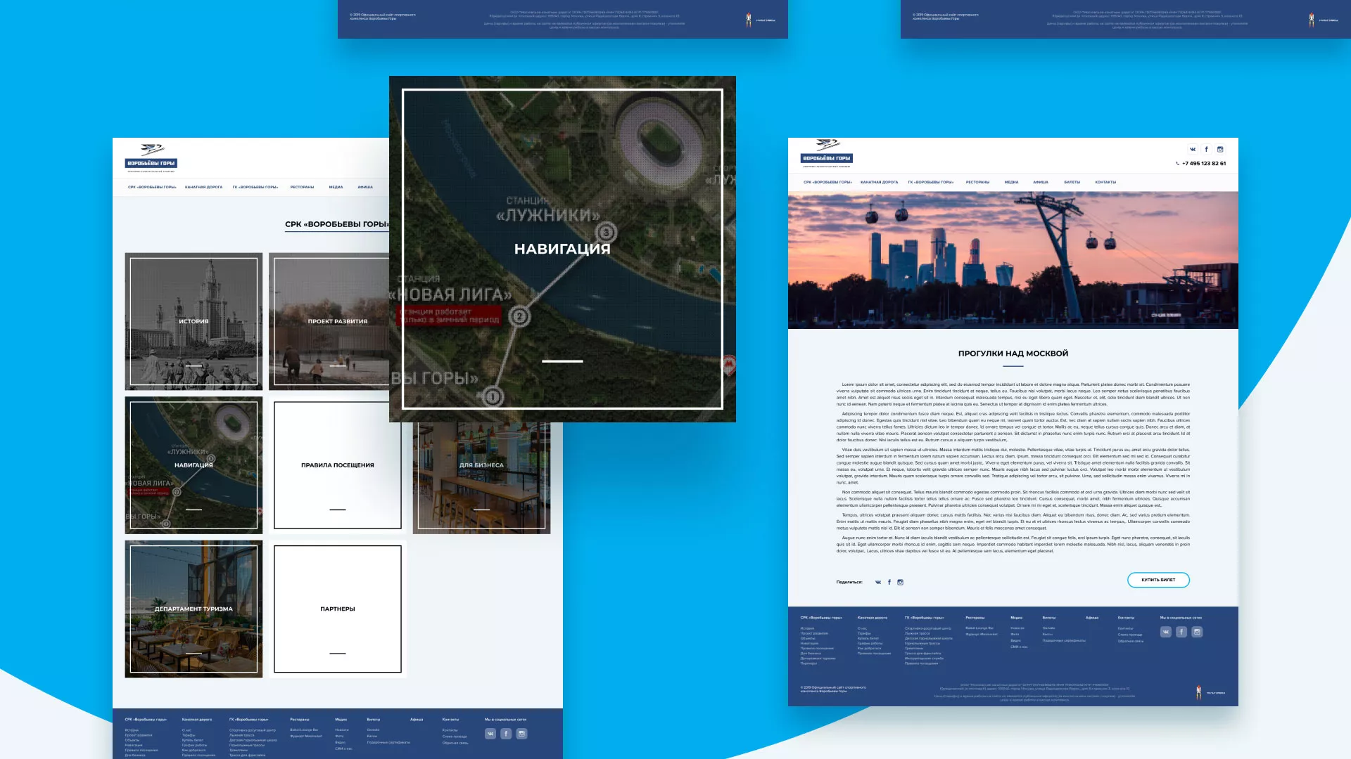 Разработка сайта в Кашине для спортивно-развлекательного комплекса «Воробьёвы горы»