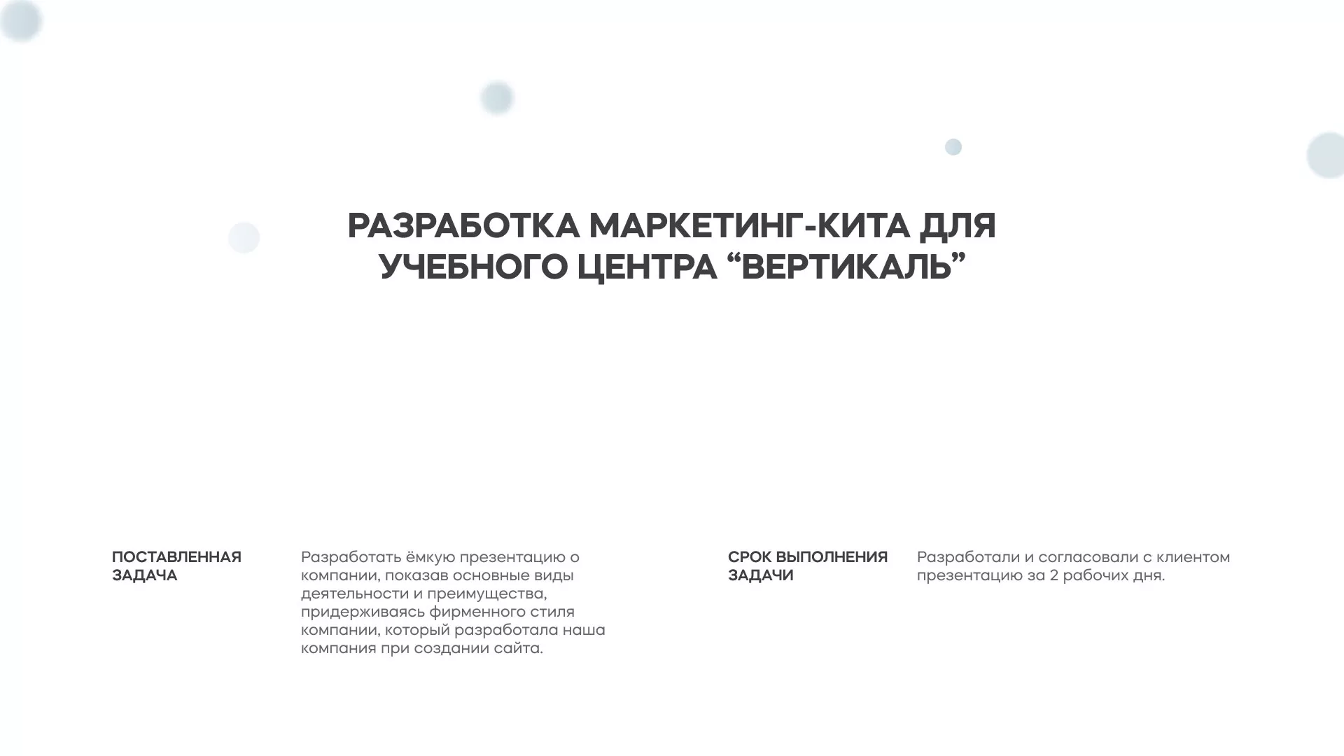 Разработка презентации для учебного центра «Вертикаль» в Кашине