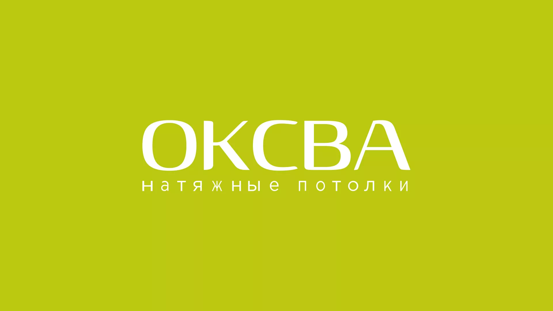 Создание сайта по продаже натяжных потолков для компании «ОКСВА» в Кашине