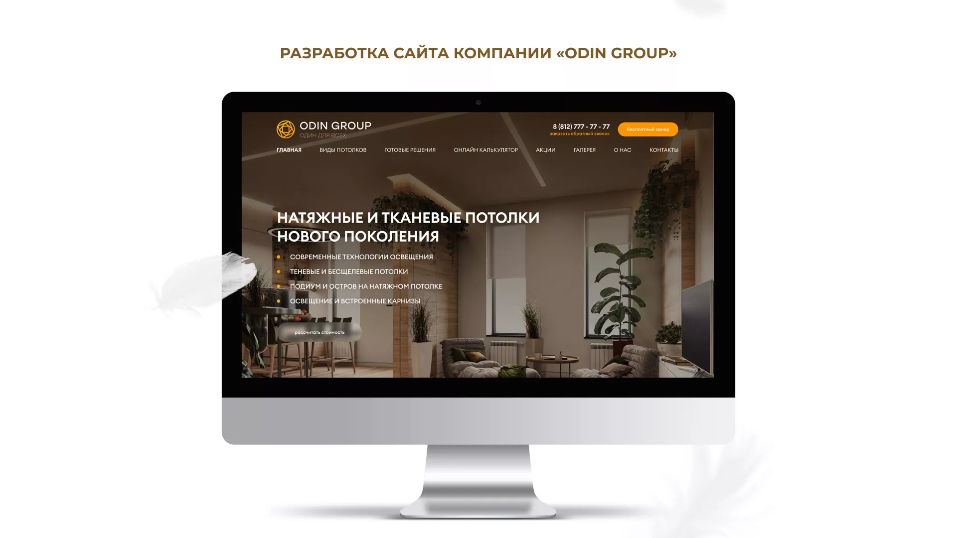 Разработка сайта в Кашине для компании «ODIN GROUP» по установке натяжных потолков