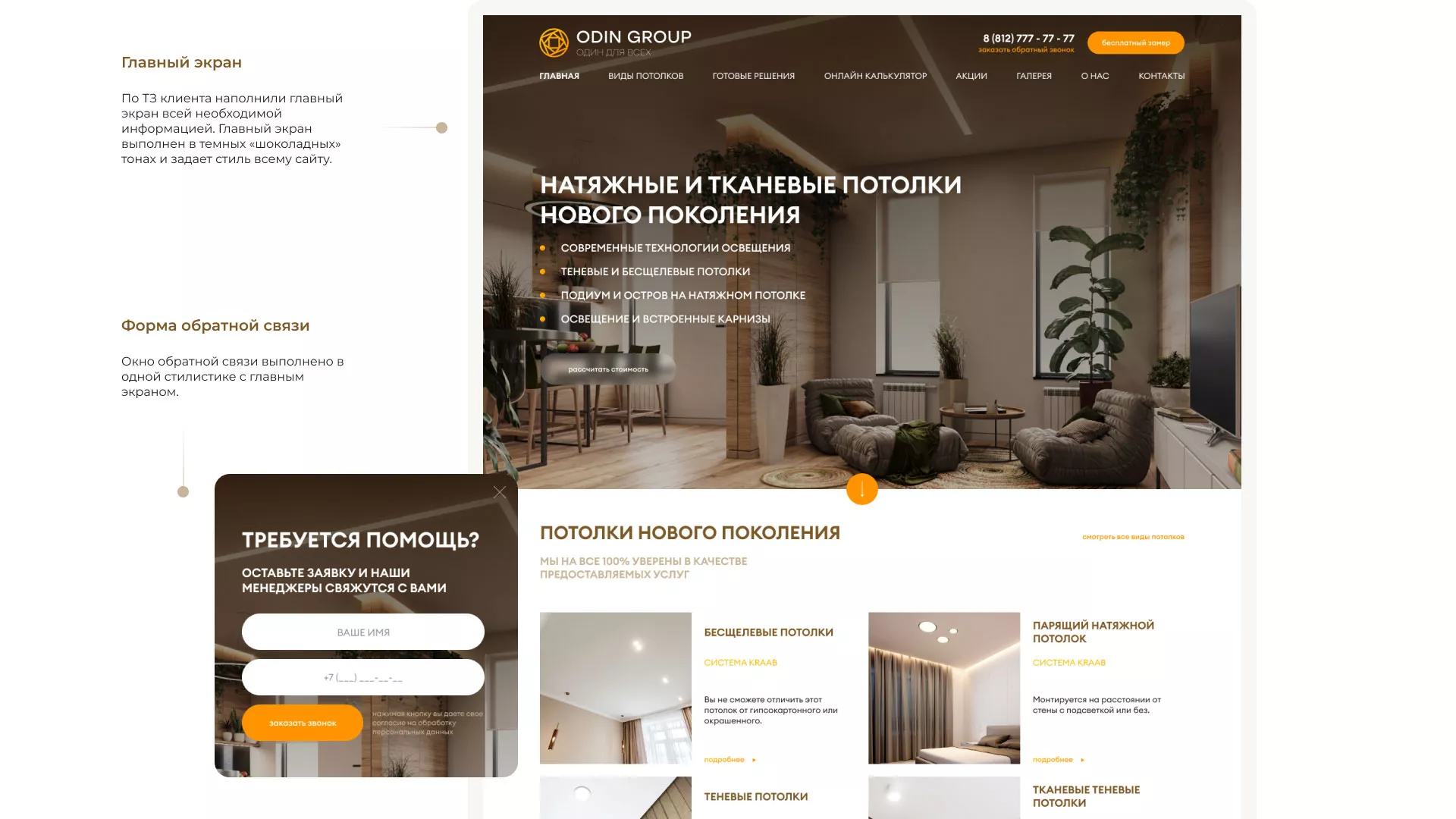 Разработка сайта в Кашине для компании «ODIN GROUP» по установке натяжных потолков