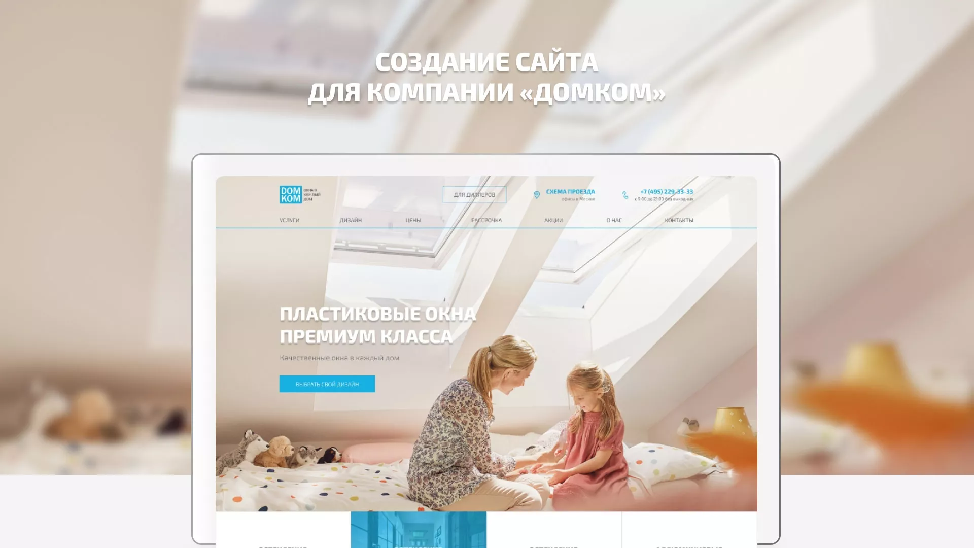 Создание сайта компании «ДОМКОМ» в Кашине