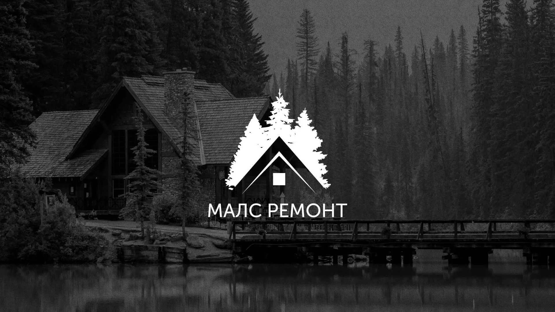 Разработка логотипа для компании «МАЛС РЕМОНТ» в Кашине