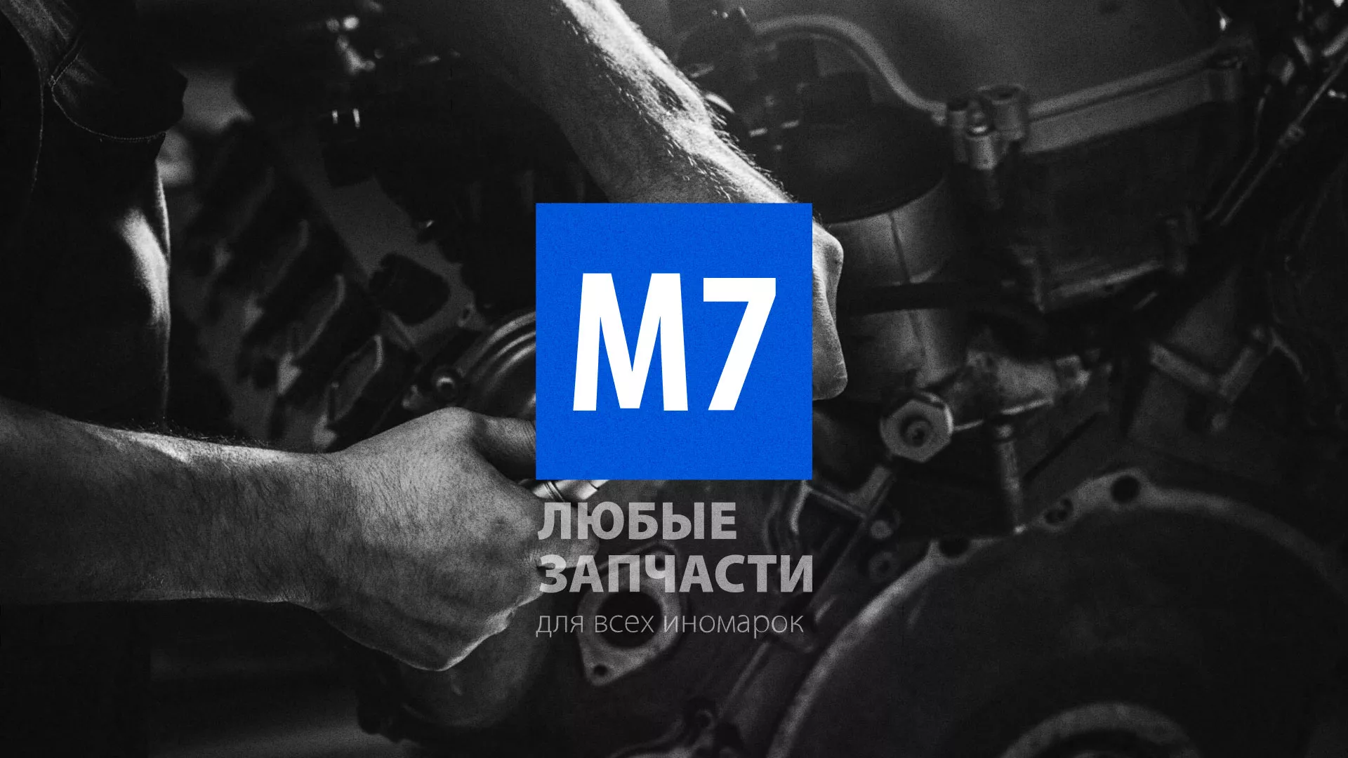 Разработка сайта магазина автозапчастей «М7» в Кашине