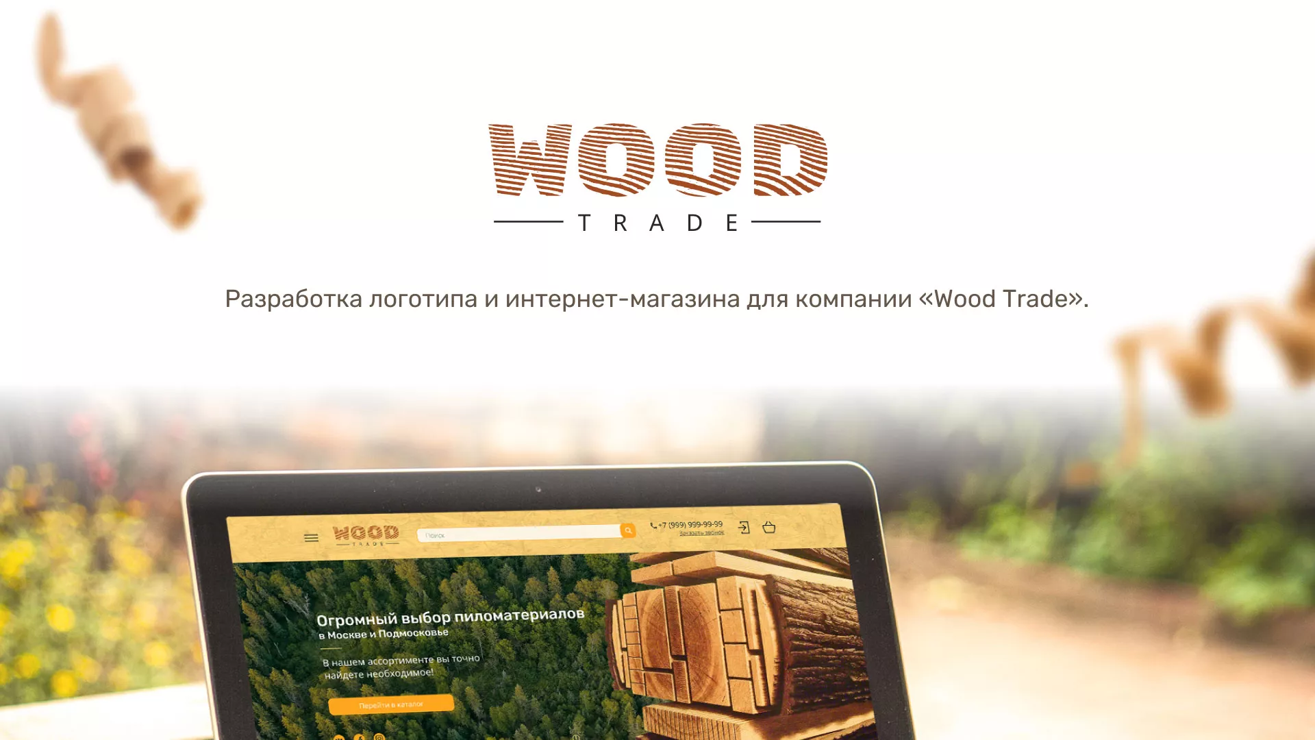 Разработка интернет-магазина компании «Wood Trade» в Кашине
