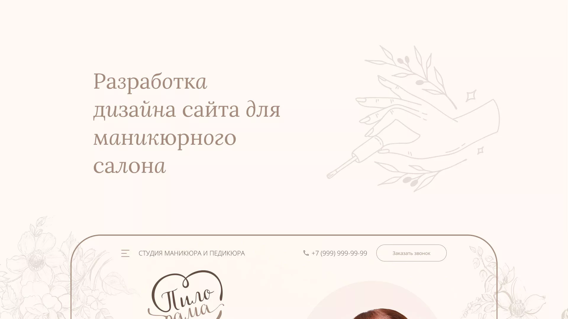 Разработка дизайна сайта маникюрного салона в Кашине