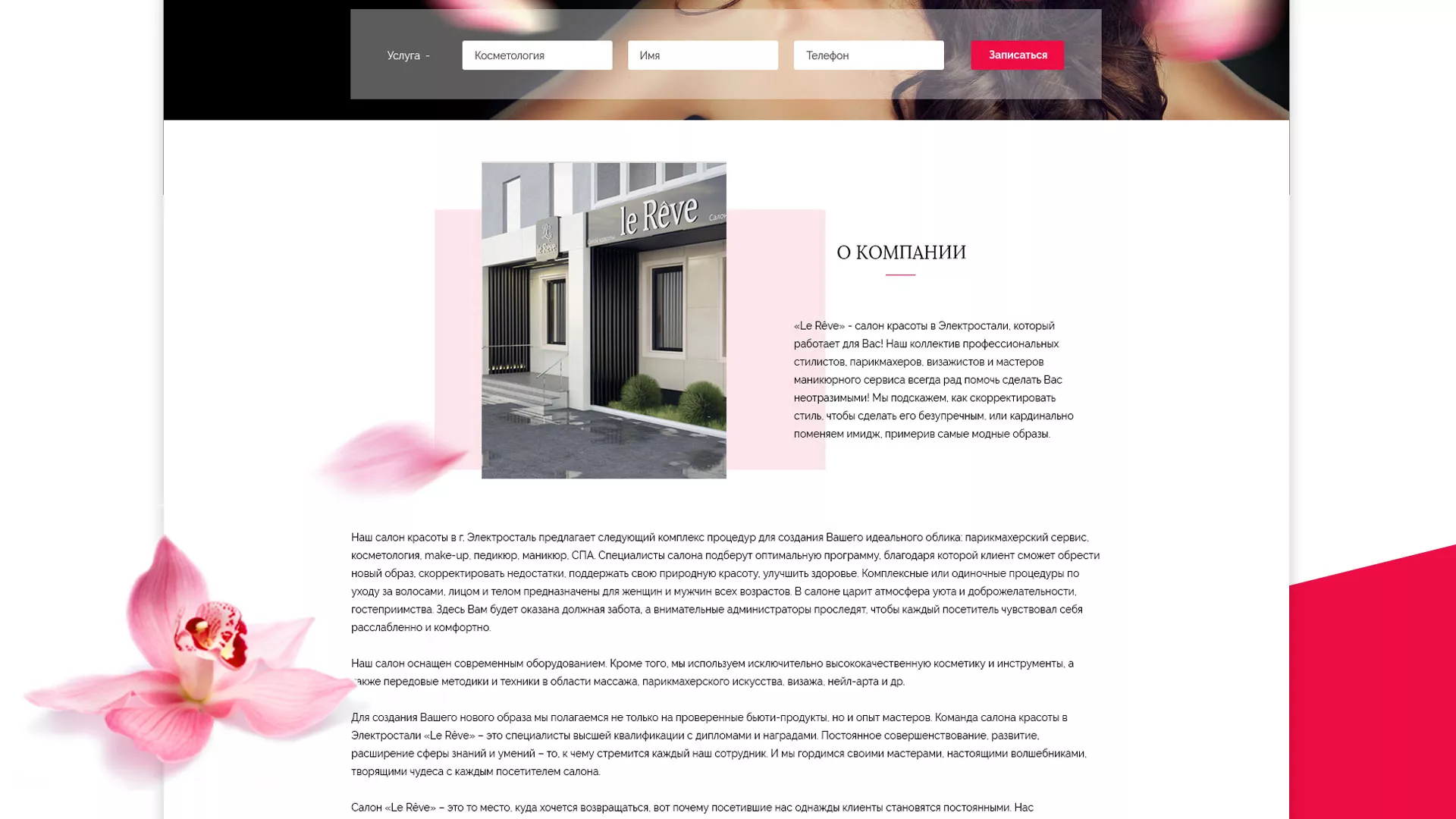 Создание сайта для салона красоты «Le Reve» в Кашине