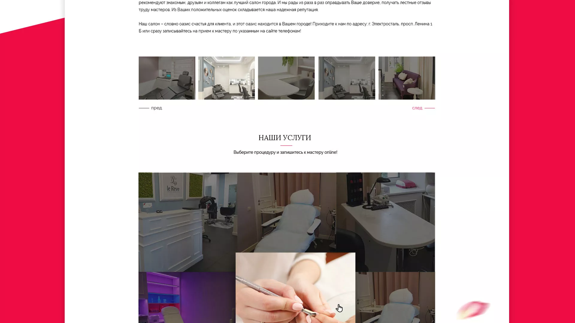 Создание сайта для салона красоты «Le Reve» в Кашине
