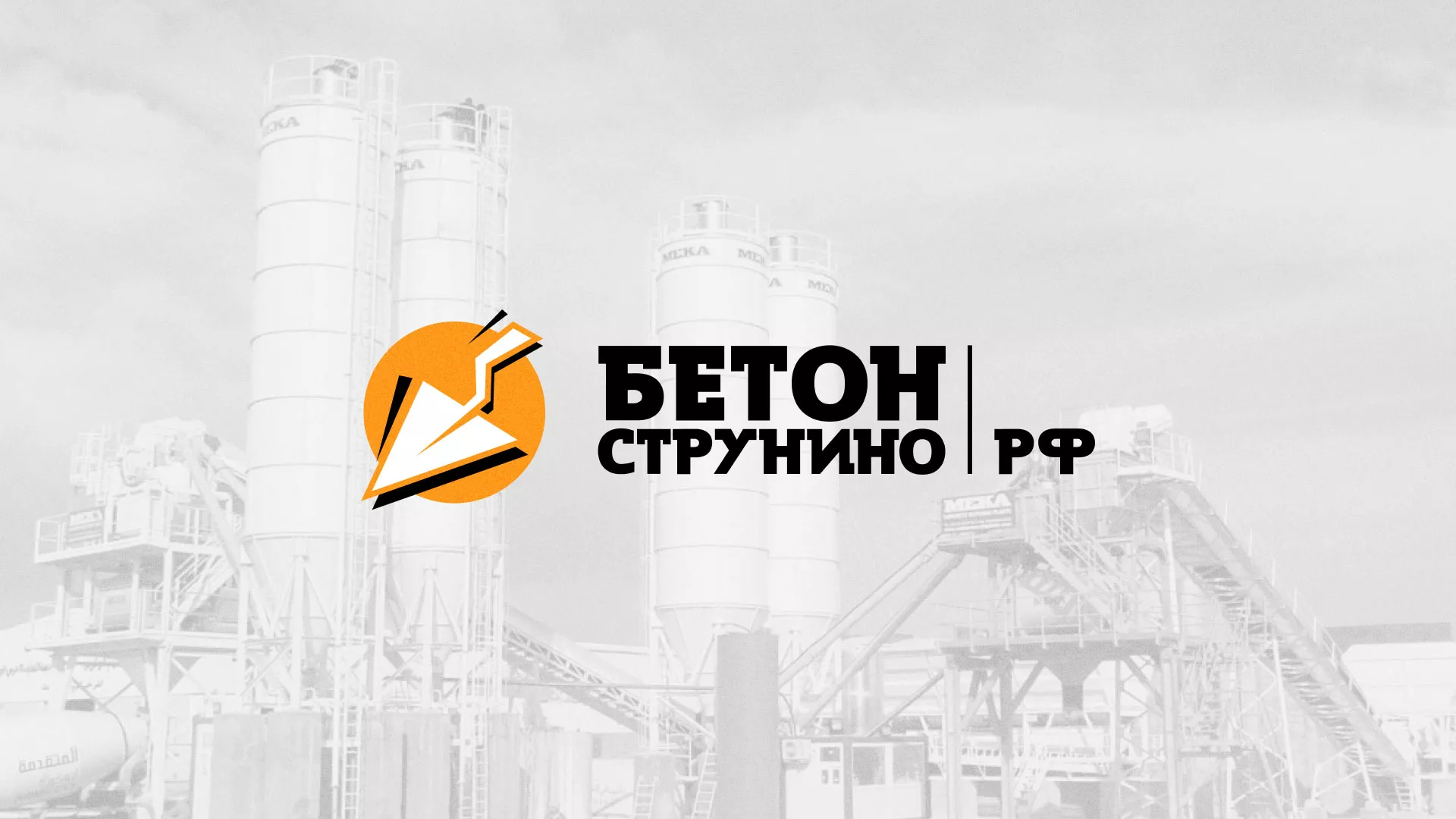Разработка логотипа для бетонного завода в Кашине