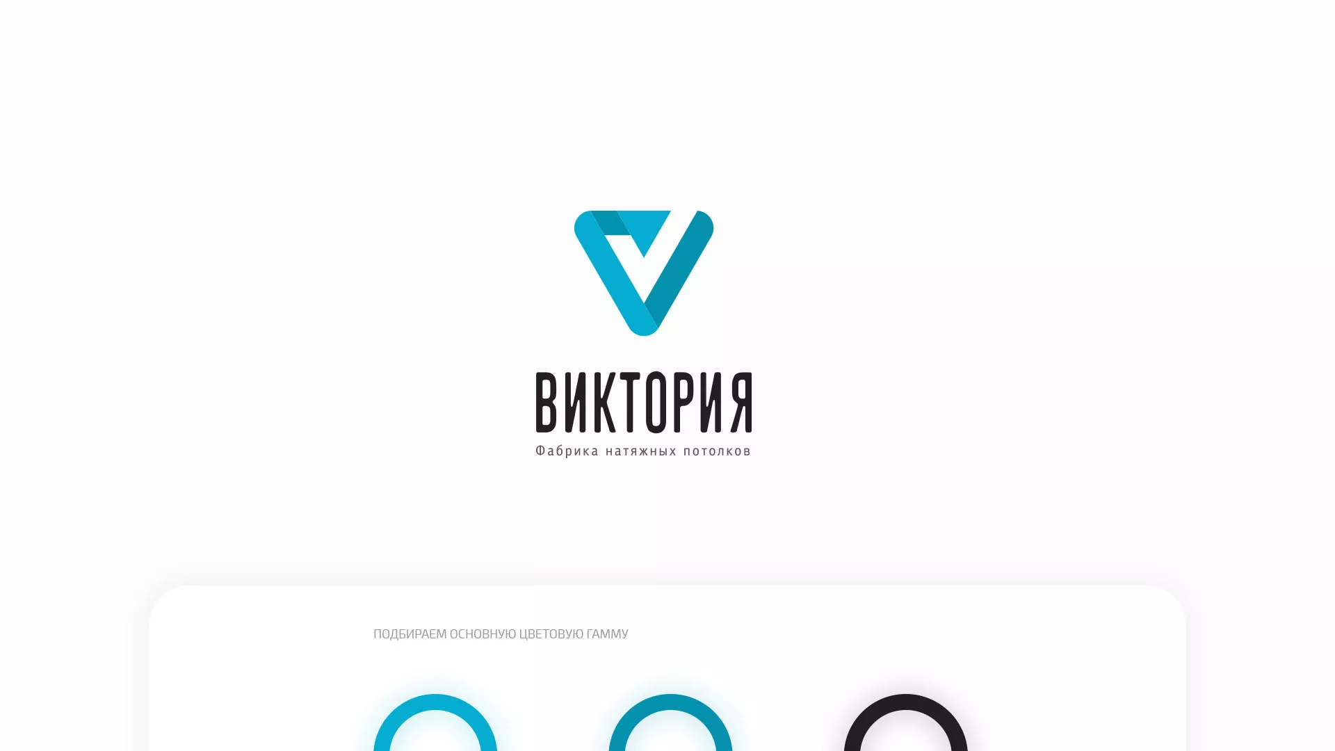 Разработка фирменного стиля компании по продаже и установке натяжных потолков в Кашине