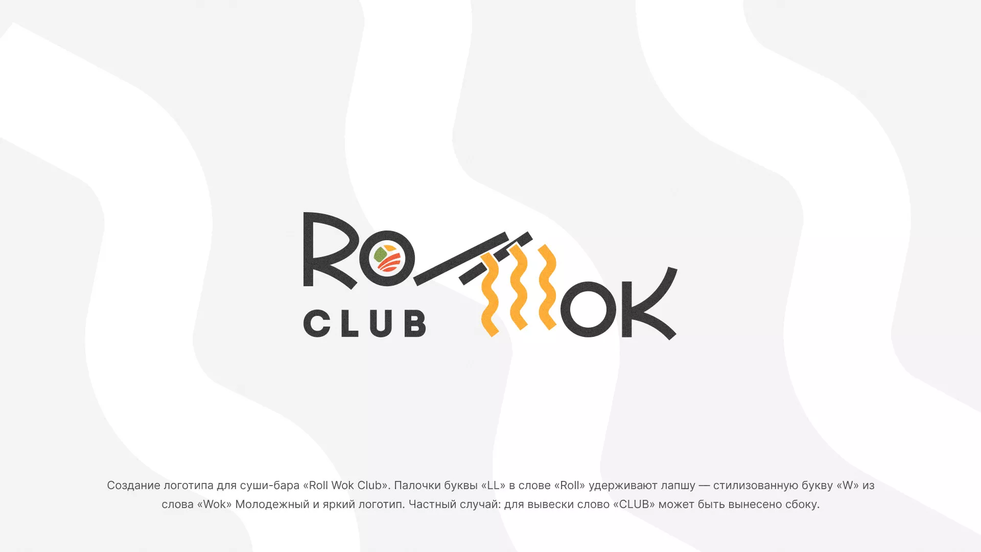 Создание логотипа суши-бара «Roll Wok Club» в Кашине