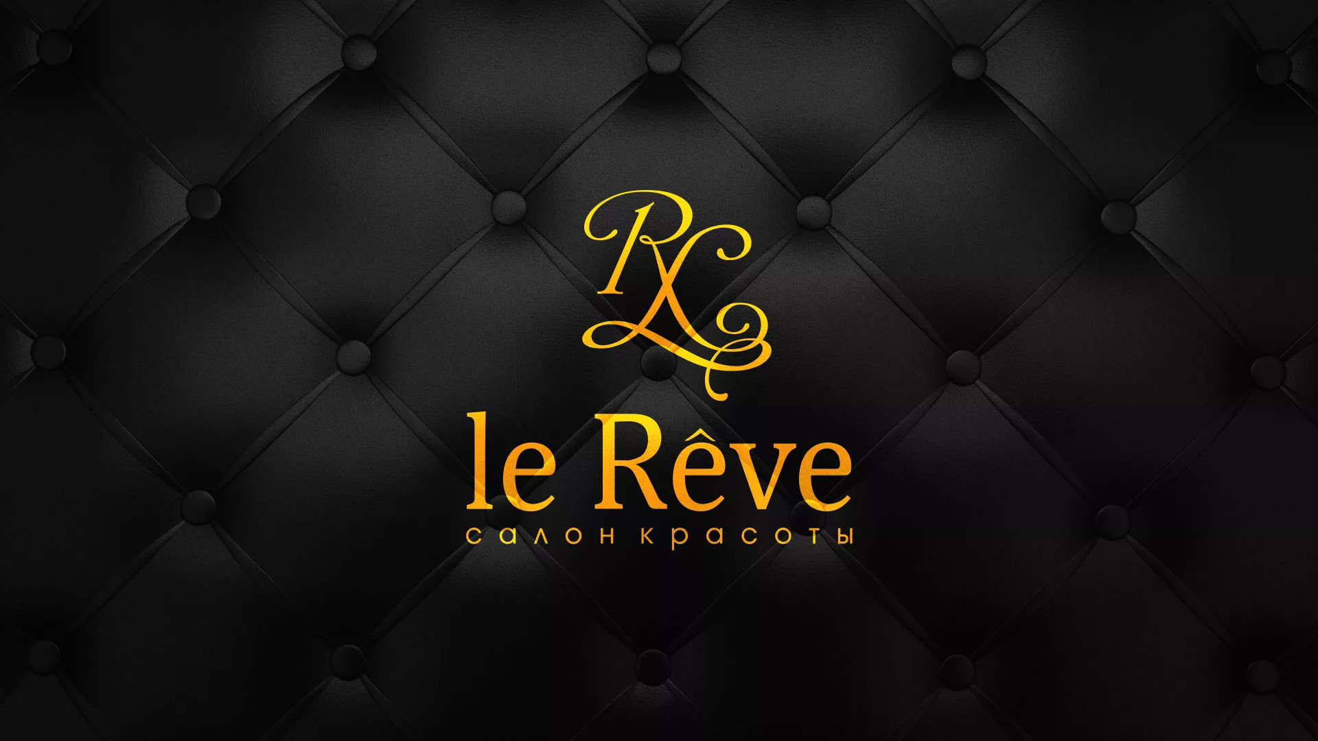Разработка листовок для салона красоты «Le Reve» в Кашине