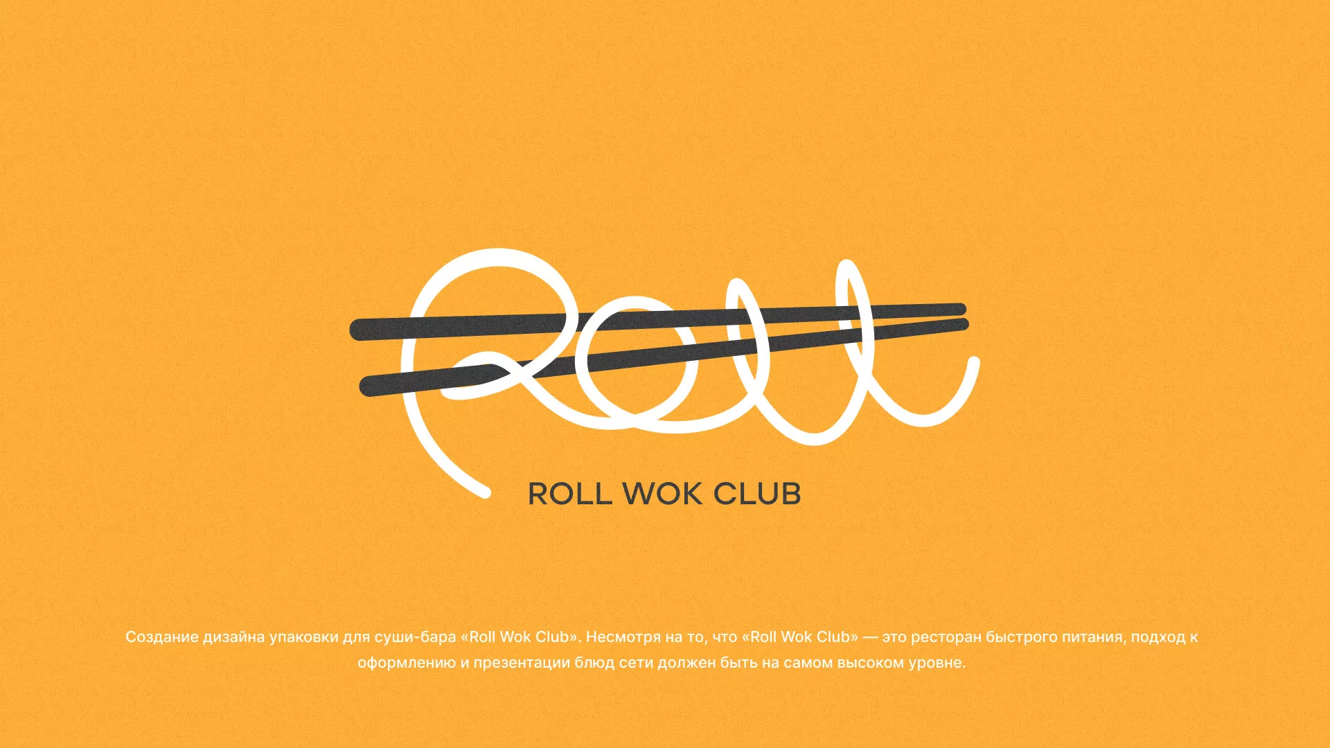 Создание дизайна упаковки суши-бара «Roll Wok Club» в Кашине