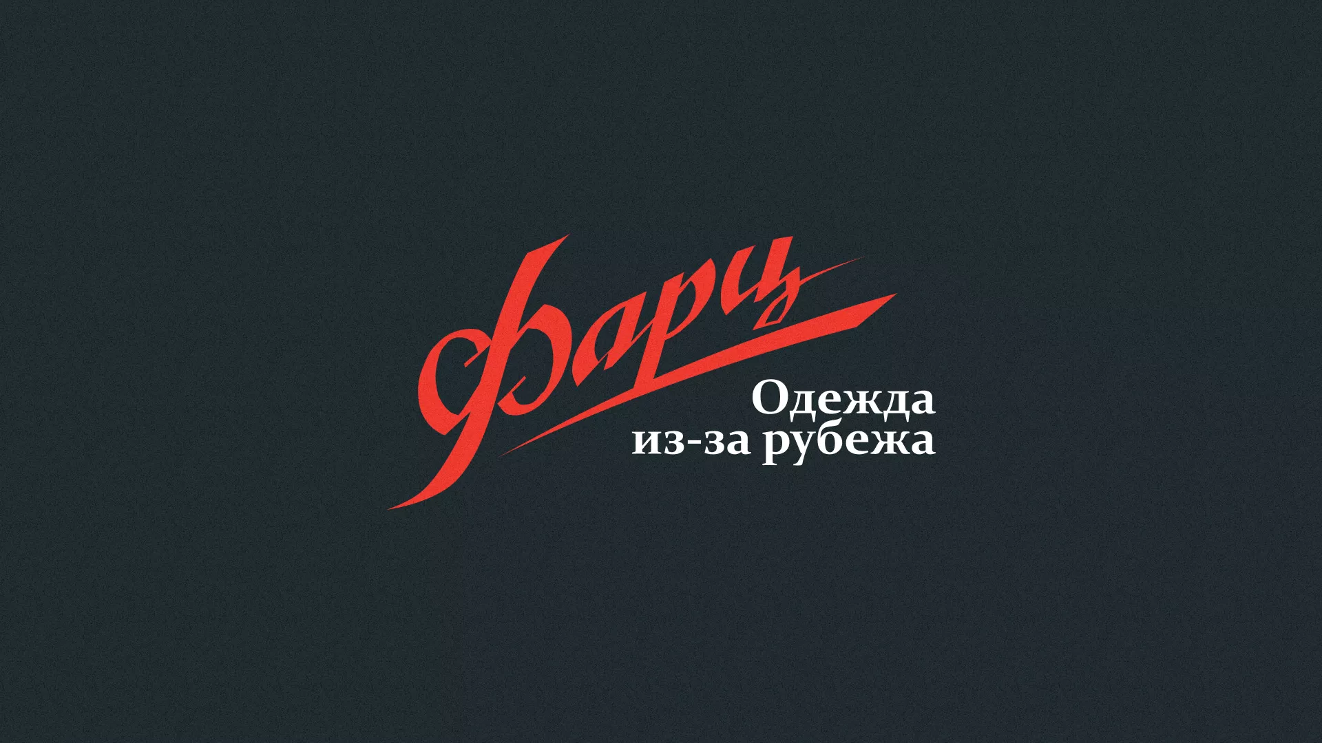 Разработка логотипа магазина «Фарц» в Кашине